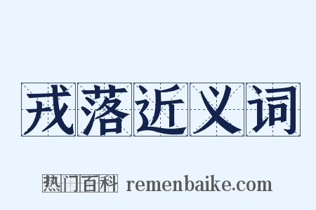 戎落近义词是什么意思的图片